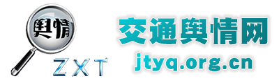 交通舆情网
